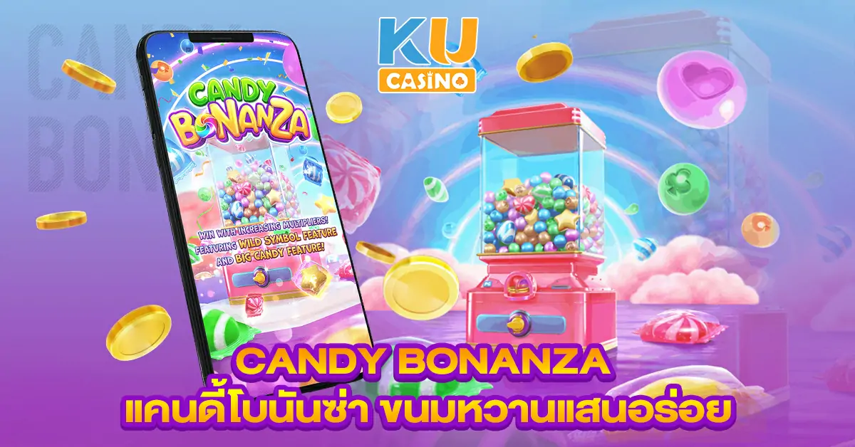 candy-bonanza-แคนดี้โบนันซ่า-ขนมหวานแสนอร่อย