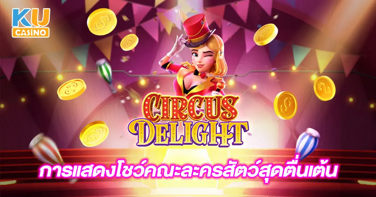 Circus-delight-การแสดงโชว์คณะละครสัตว์สุดตื่นเต้น-